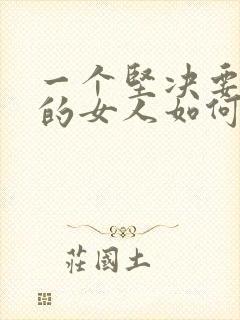 一个坚决要离婚的女人如何挽回