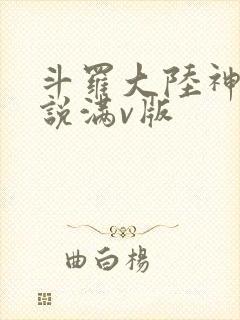 斗罗大陆神界传说满v版