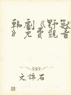 韩剧《野兽牢笼》免费观看