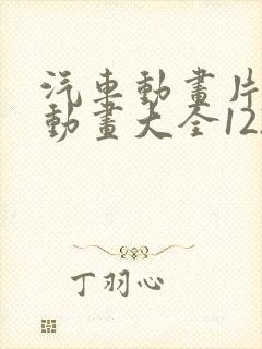 汽车动画片儿童动画大全122集