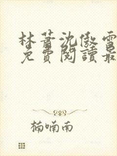 林萧沈傲雪小说免费阅读最新章节列表