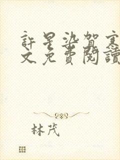 许星染贺寒声全文免费阅读无弹窗