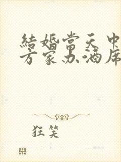 结婚当天中午女方家办酒席