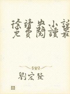 徐靖央小说全文免费阅读最新章节