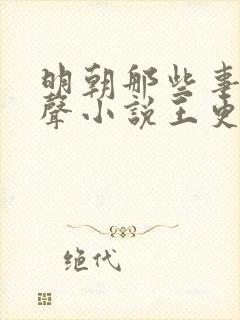 明朝那些事儿有声小说王更新mp3