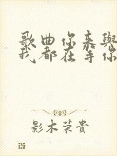 歌曲你来与不来我都在等你简谱