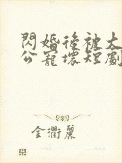 闪婚后被大佬老公宠坏短剧免费全集