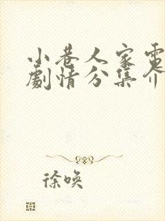 小巷人家电视剧剧情分集介绍