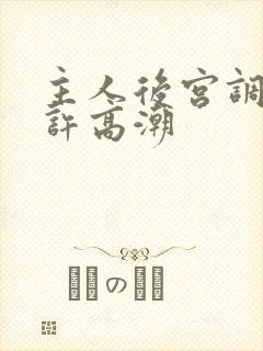 主人后宫调教不许高潮