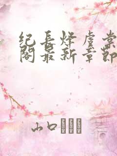 纪长烽虞棠笔趣阁最新章节