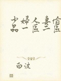 少妇人妻偷人精品一区二区九色