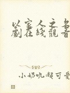 以家人之名电视剧在线观看全集免费播放