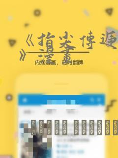 《指尖传递热情》漫画