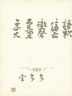 免费微信语音聊天变声器软件下载