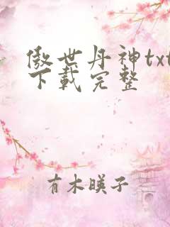 傲世丹神txt下载完整