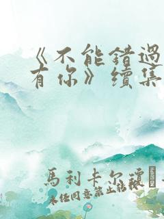 《不能错过的只有你》续集