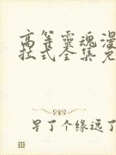 高等灵魂漫画下拉式全集免费