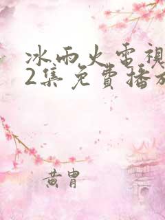 冰雨火电视剧32集免费播放在线观看