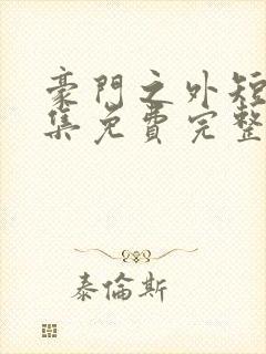 豪门之外短剧全集免费完整版在线观看