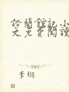 铃兰馆记小说全文免费阅读无弹窗