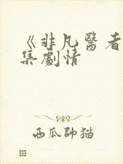 《非凡医者》分集剧情