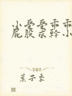 小受受乖乖扒开屁股求干小说