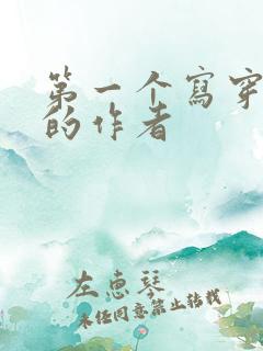 第一个写穿越文的作者