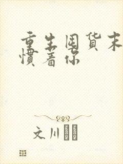 重生囤货末日谁惯着你