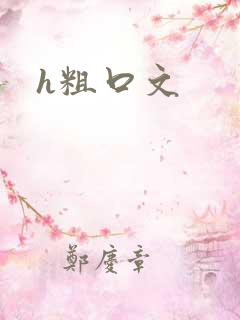h粗口文