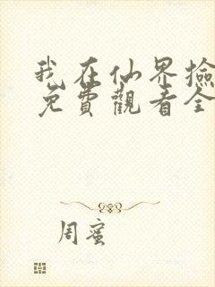 我在仙界捡破烂免费观看全集