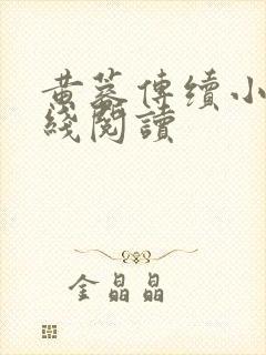 黄蓉传续小说在线阅读