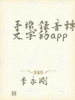 手机录音转化为文字的app