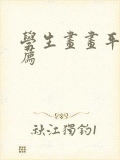 学生画画平板推荐