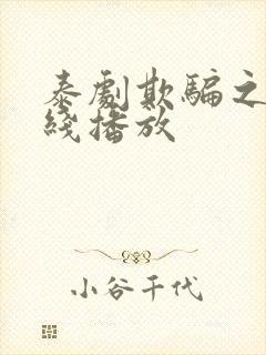 泰剧欺骗之爱在线播放