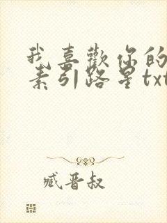 我喜欢你的信息素引路星txt