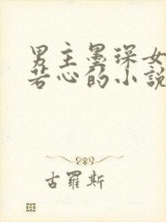 男主墨琛女主乔若心的小说