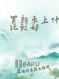 买新车上什么网比较好