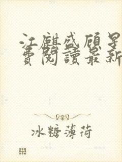 江麒盛顾星涵免费阅读最新章节