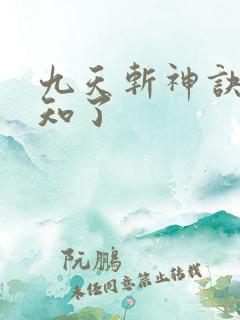 九天斩神诀 小知了