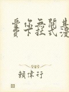 爱你无关其他免费下拉式漫画星球