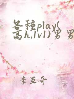 各种play(高h,1v1)男男双性