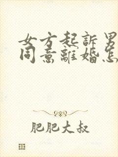 女方起诉男方不同意离婚怎么办