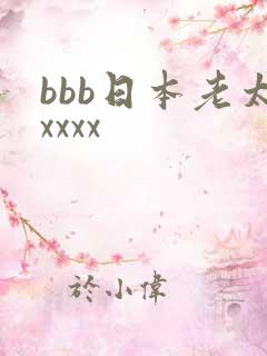 bbb日本老太xxxx