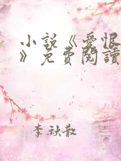 小说《爱恨人间》免费阅读