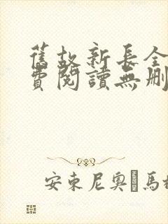 旧故新长全文免费阅读无删减