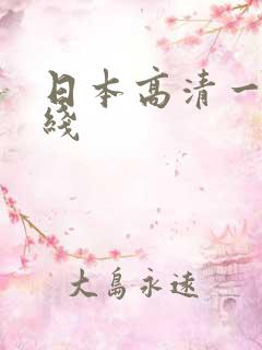 日本高清一本在线