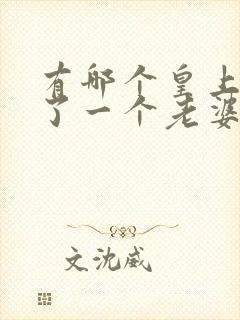 有哪个皇上只娶了一个老婆