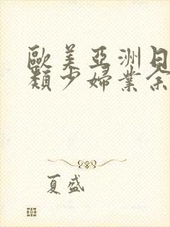 欧美亚洲日本另类少妇业余