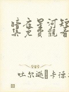 暗夜星河短剧全集免费观看