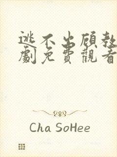 逃不出顾教授短剧免费观看全集